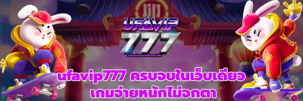ufavip777 ครบจบในเว็บเดียว