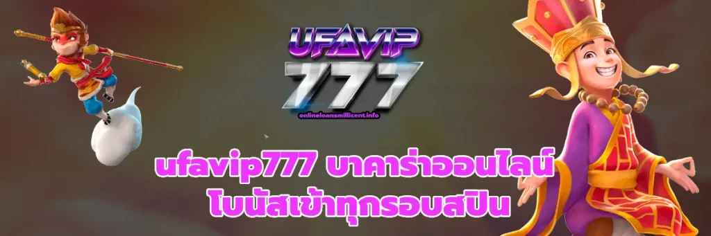 ufavip777 บาคาร่าออนไลน์
